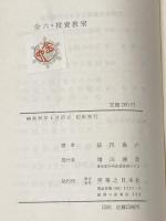 ※カバー無し 金六・投資教室 (1961年)