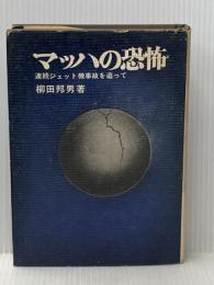 ※イタミ有 マッハの恐怖 (1971年)