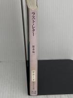 ラスト・レター (妖精作戦IV) (創元SF文庫) 東京創元社 笹本 祐一