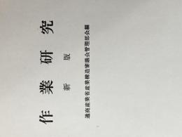 ※カバー無し 現代工場管理講座〈第1巻〉作業研究 (1962年) 日刊工業新聞社