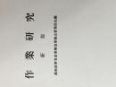 ※カバー無し 現代工場管理講座〈第1巻〉作業研究 (1962年) 日刊工業新聞社