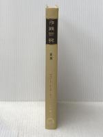 ※カバー無し 現代工場管理講座〈第1巻〉作業研究 (1962年) 日刊工業新聞社