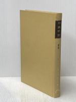※カバー無し 現代工場管理講座〈第1巻〉作業研究 (1962年) 日刊工業新聞社