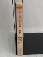 文明論之概略: 現代語訳 (ちくま文庫 ふ 44-1) 筑摩書房 福沢 諭吉