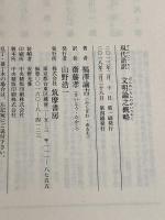 文明論之概略: 現代語訳 (ちくま文庫 ふ 44-1) 筑摩書房 福沢 諭吉