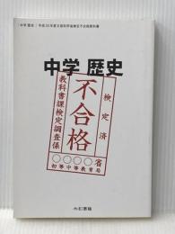 中学歴史 平成30年度文部科学省検定不合格教科書 令和書籍株式会社／竹乃屋 竹田恒泰