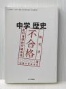 中学歴史 平成30年度文部科学省検定不合格教科書 令和書籍株式会社／竹乃屋 竹田恒泰