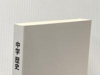 中学歴史 平成30年度文部科学省検定不合格教科書 令和書籍株式会社／竹乃屋 竹田恒泰
