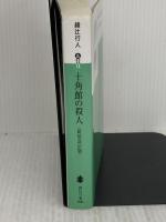 十角館の殺人 <新装改訂版> (講談社文庫 あ 52-14) 講談社 綾辻 行人