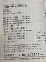 十角館の殺人 <新装改訂版> (講談社文庫 あ 52-14) 講談社 綾辻 行人