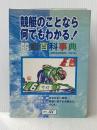 競艇百科事典 日本レジャーチャンネル たけなかただかつ