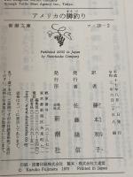 アメリカの鱒釣り (新潮文庫) 新潮社 リチャード ブローティガン
