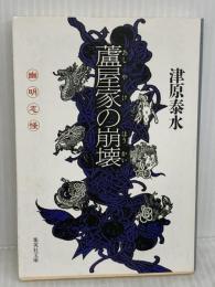 蘆屋家の崩壊 (集英社文庫) 集英社 津原 泰水