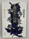 蘆屋家の崩壊 (集英社文庫) 集英社 津原 泰水