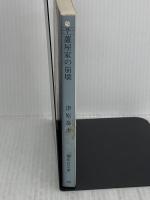 蘆屋家の崩壊 (集英社文庫) 集英社 津原 泰水