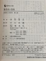 蘆屋家の崩壊 (集英社文庫) 集英社 津原 泰水