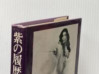 紫の履歴書 (1968年)