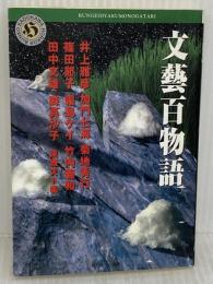 文藝百物語 KADOKAWA 菊地 秀行