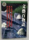 文藝百物語 KADOKAWA 菊地 秀行