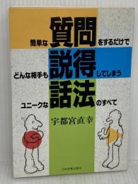 【※難あり】簡単な質問をするだけでどんな相手も説得してしまうユニークな話 日本実業出版社 宇都宮 直幸