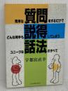 【※難あり】簡単な質問をするだけでどんな相手も説得してしまうユニークな話 日本実業出版社 宇都宮 直幸