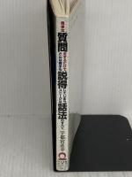 【※難あり】簡単な質問をするだけでどんな相手も説得してしまうユニークな話 日本実業出版社 宇都宮 直幸