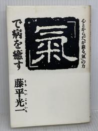 「気」で病を癒す: 心とからだが蘇る「気」の力 サンマーク出版 藤平 光一