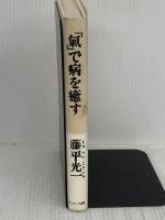 「気」で病を癒す: 心とからだが蘇る「気」の力 サンマーク出版 藤平 光一