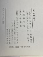 「気」で病を癒す: 心とからだが蘇る「気」の力 サンマーク出版 藤平 光一