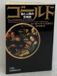 ゴ-ルド: 金と人間の文明史 (日経ビジネス人文庫 ブルー は 4-3) 日本経済新聞出版 ピーター L.バーンスタイン