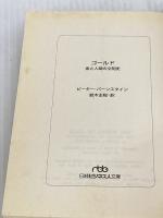 ゴ-ルド: 金と人間の文明史 (日経ビジネス人文庫 ブルー は 4-3) 日本経済新聞出版 ピーター L.バーンスタイン