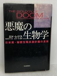 【※イタミ有り】悪魔の生物学: 日米英・秘密生物兵器計画の真実 河出書房新社 エド レジス