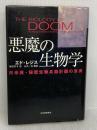 【※イタミ有り】悪魔の生物学: 日米英・秘密生物兵器計画の真実 河出書房新社 エド レジス