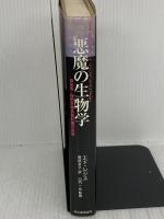 【※イタミ有り】悪魔の生物学: 日米英・秘密生物兵器計画の真実 河出書房新社 エド レジス