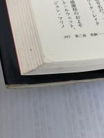 【※イタミ有り】悪魔の生物学: 日米英・秘密生物兵器計画の真実 河出書房新社 エド レジス