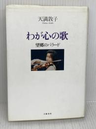 【※難有り】望郷のバラード わが心の歌 文藝春秋 天満 敦子