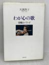 【※難有り】望郷のバラード わが心の歌 文藝春秋 天満 敦子