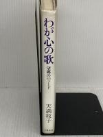 【※難有り】望郷のバラード わが心の歌 文藝春秋 天満 敦子