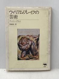※イタミ有 ウィリアム・ブレイクの芸術 晶文社 アンソニー・ブラント