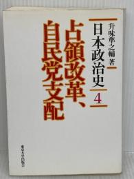 【※イタミ有り】日本政治史 4 東京大学出版会 升味 準之輔
