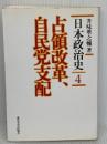 【※イタミ有り】日本政治史 4 東京大学出版会 升味 準之輔