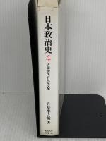 【※イタミ有り】日本政治史 4 東京大学出版会 升味 準之輔