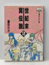 みのり OUTコミックス 藤田わか 世紀末翼伝説 2 Monvia