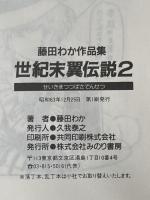 みのり OUTコミックス 藤田わか 世紀末翼伝説 2 Monvia