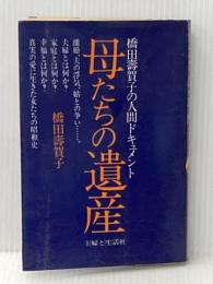 ※イタミ有 母たちの遺産―橋田寿賀子の人間ドキュメント (1981年)