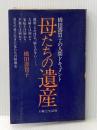 ※イタミ有 母たちの遺産―橋田寿賀子の人間ドキュメント (1981年)