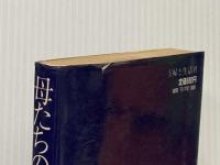 ※イタミ有 母たちの遺産―橋田寿賀子の人間ドキュメント (1981年)