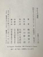 ※イタミ有 母たちの遺産―橋田寿賀子の人間ドキュメント (1981年)