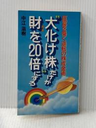 “大化け株”だけが財を20倍にする―巨富を築く逆転の株成金術 (1983年) (実日新書)