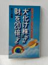 “大化け株”だけが財を20倍にする―巨富を築く逆転の株成金術 (1983年) (実日新書)